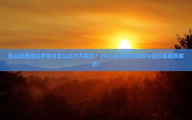 乐山到西藏拉萨景点
