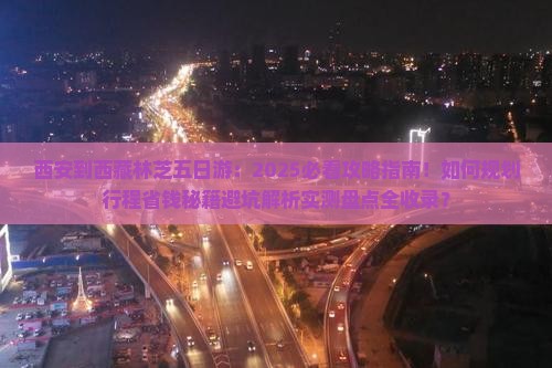 西安到西藏林芝五日游