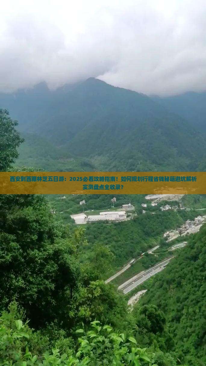 西安到西藏林芝五日游