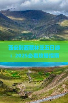 西安到西藏林芝五日游