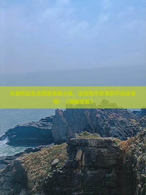 德州去西藏鲁朗小镇必去地