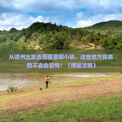 德州去西藏鲁朗小镇必去地