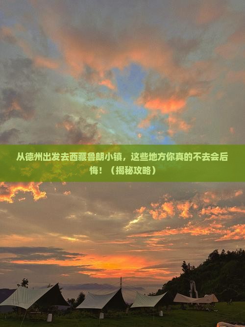 德州去西藏鲁朗小镇必去地