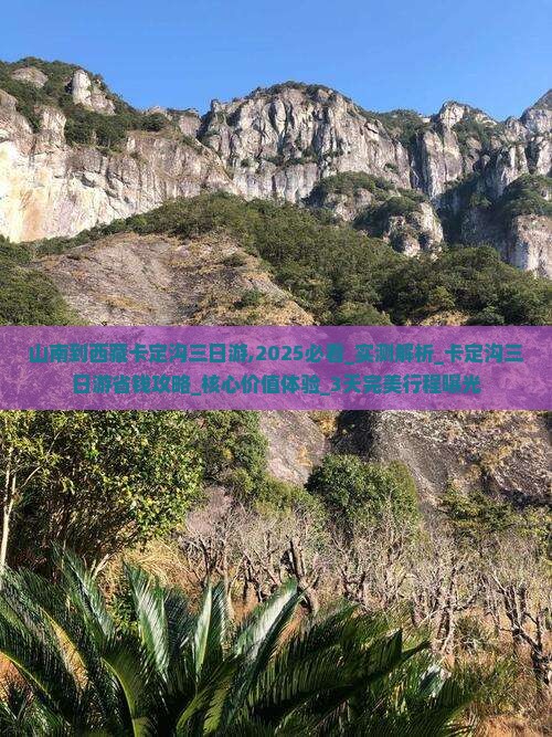 山南到西藏卡定沟三日游
