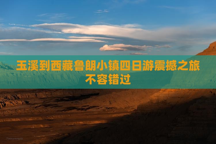 玉溪到西藏鲁朗小镇四日游