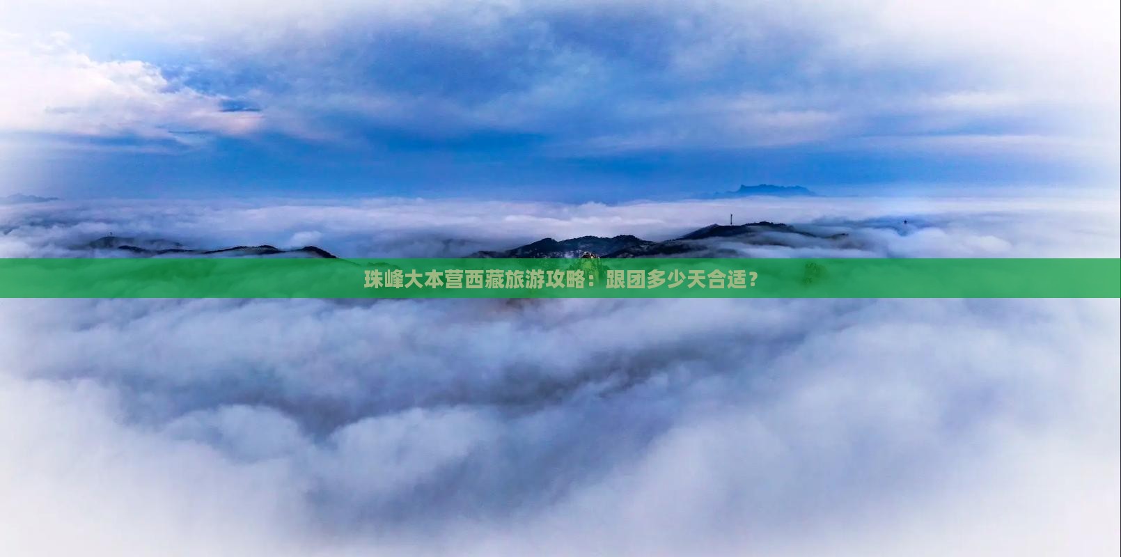 迁安到西藏珠峰大本营六日游