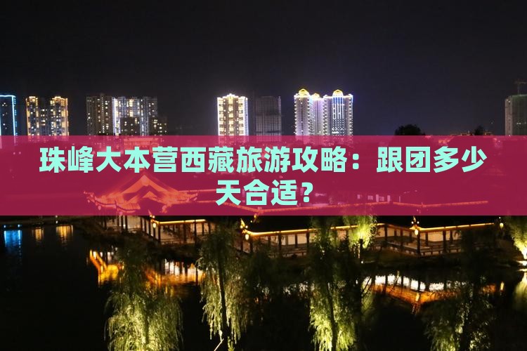 迁安到西藏珠峰大本营六日游