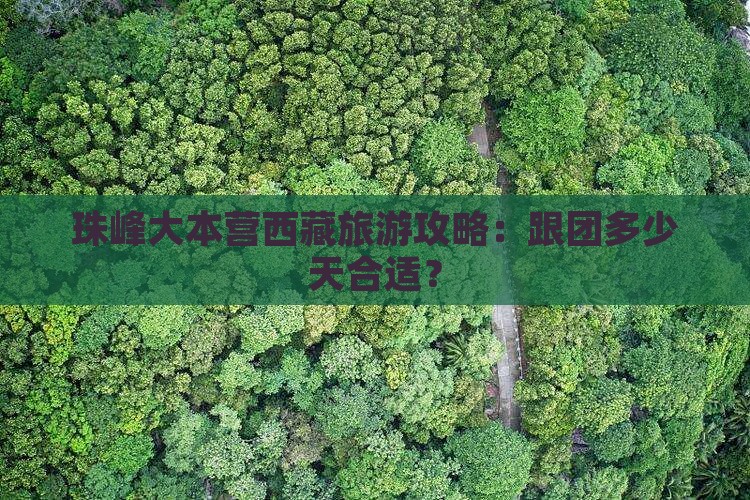 迁安到西藏珠峰大本营六日游