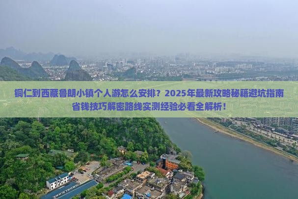铜仁到西藏鲁朗小镇个人游