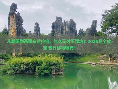 濮阳到西藏布达拉宫哪里玩