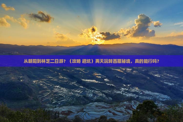 朝阳到西藏林芝二日游