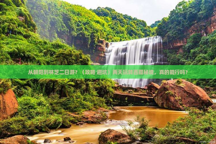 朝阳到西藏林芝二日游