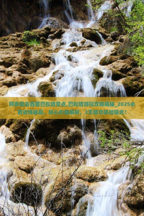 阿泰勒去西藏巴松措景点