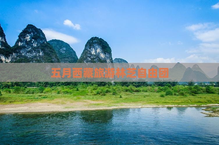 五月到西藏林芝自由团