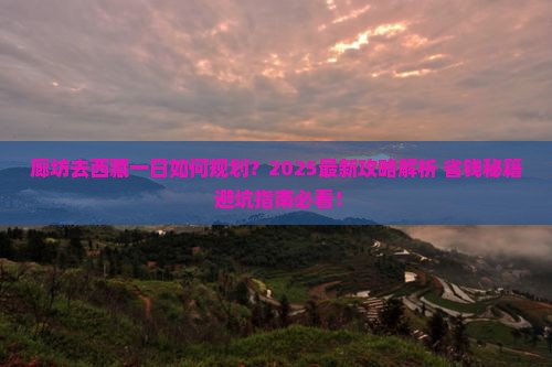 廊坊去西藏一日