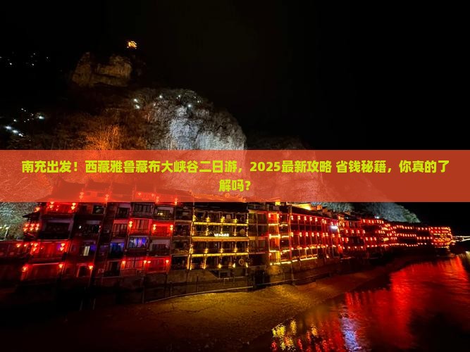 南充去西藏雅鲁藏布大峡谷二日游