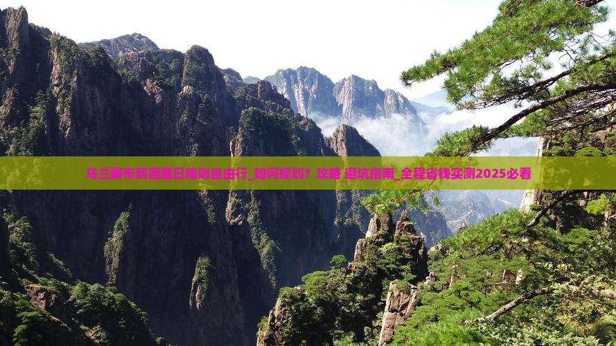 乌兰察布到西藏日喀则自由行
