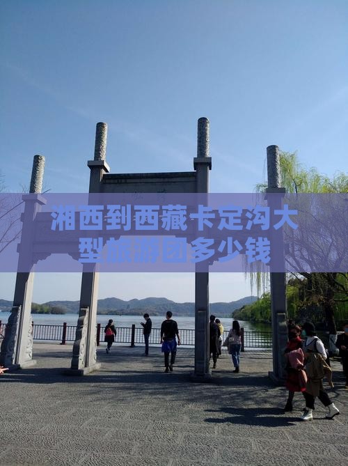 湘西到西藏卡定沟大型旅游团