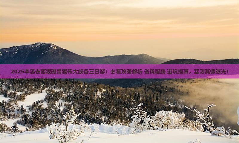 本溪去西藏雅鲁藏布大峡谷三日游