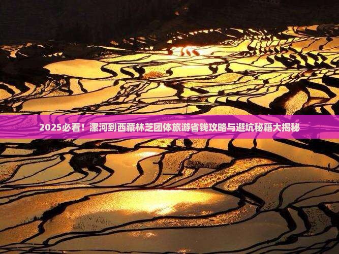 漯河到西藏林芝团体旅游