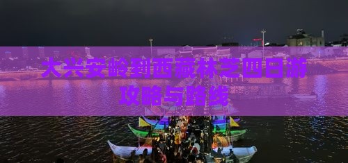 大兴安岭到西藏林芝四日游