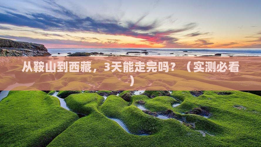 鞍山去西藏攻略