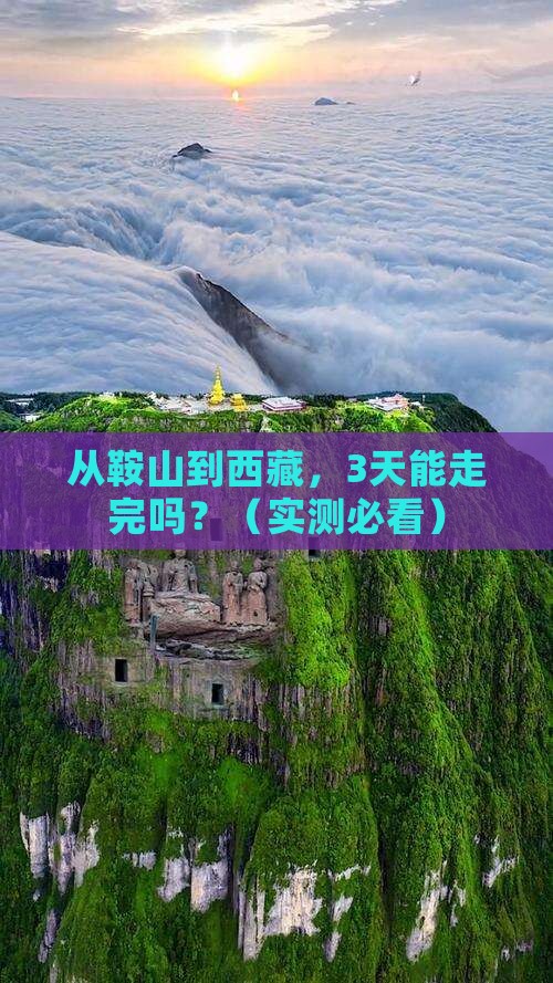 鞍山去西藏攻略