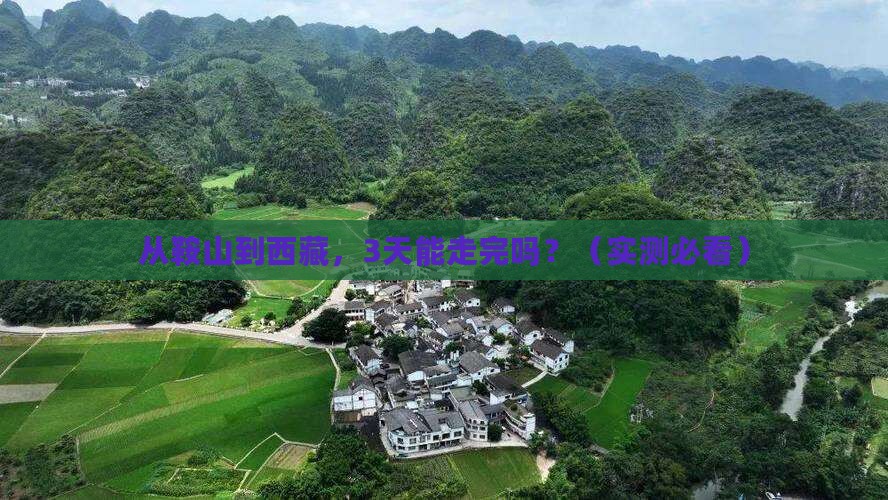 鞍山去西藏攻略