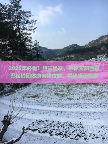 绍兴到西藏巴松措团体旅游