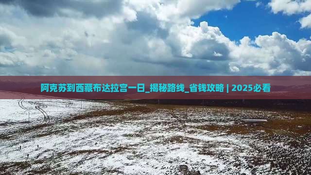 阿克苏到西藏布达拉宫一日