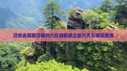 迁安去西藏日喀则六日游