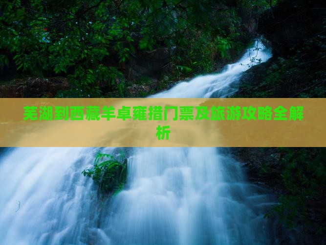 芜湖到西藏羊卓雍措门票