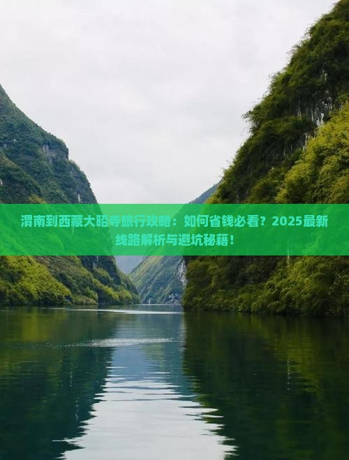 渭南到西藏大昭寺旅行社