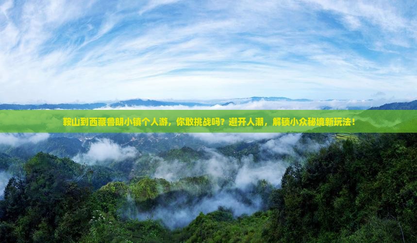 鞍山到西藏鲁朗小镇个人游