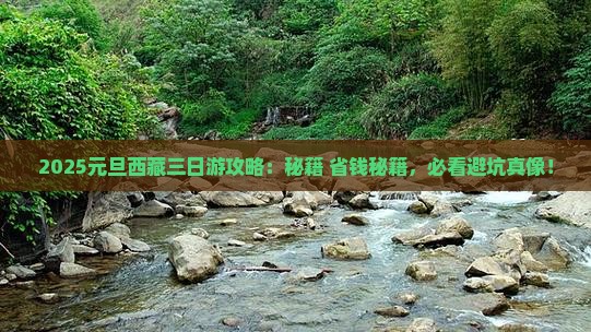 元旦到西藏三日游