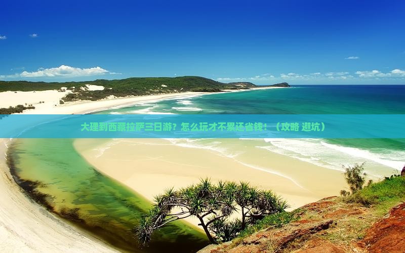 大理到西藏拉萨三日游