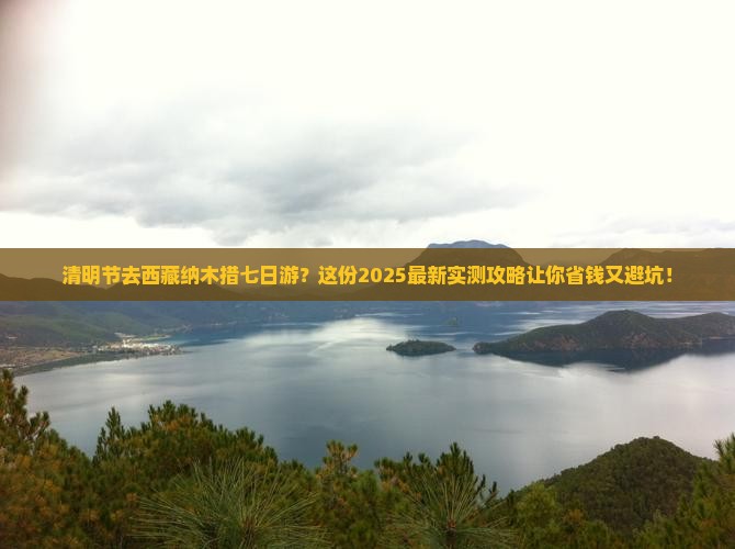 清明节去西藏纳木措七日游