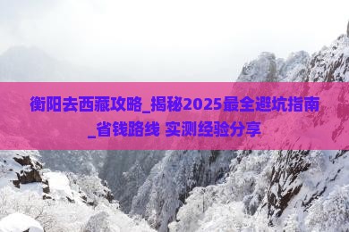 衡阳去西藏攻略