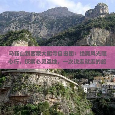 马鞍山到西藏大昭寺自由团