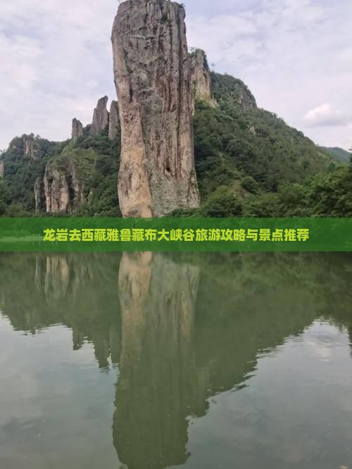 龙岩去西藏雅鲁藏布大峡谷旅行社