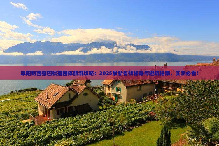 阜阳到西藏巴松措团体旅游