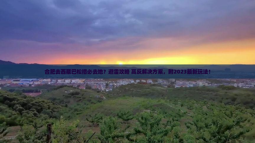合肥去西藏巴松措必去地