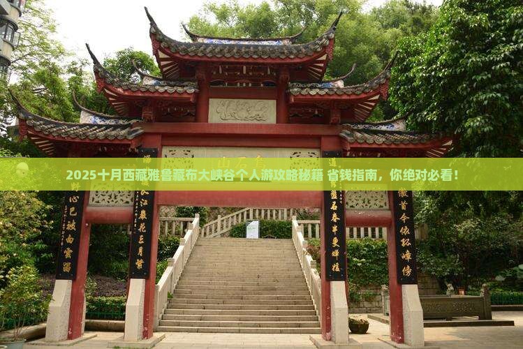 十月到西藏雅鲁藏布大峡谷个人游