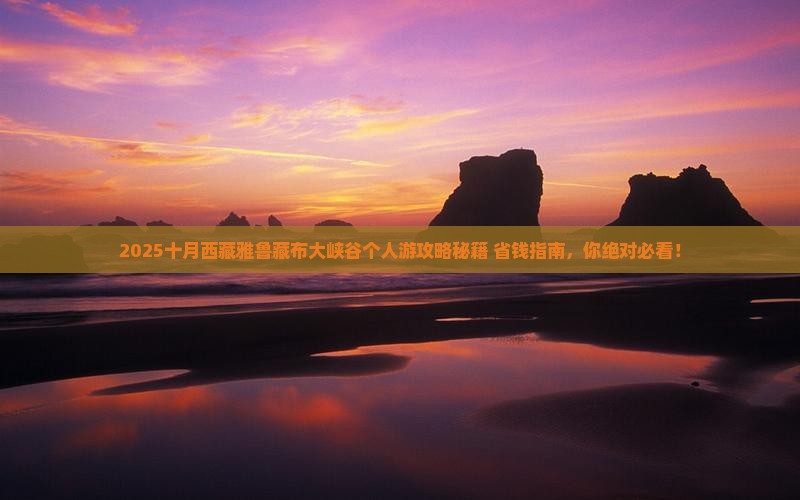 十月到西藏雅鲁藏布大峡谷个人游