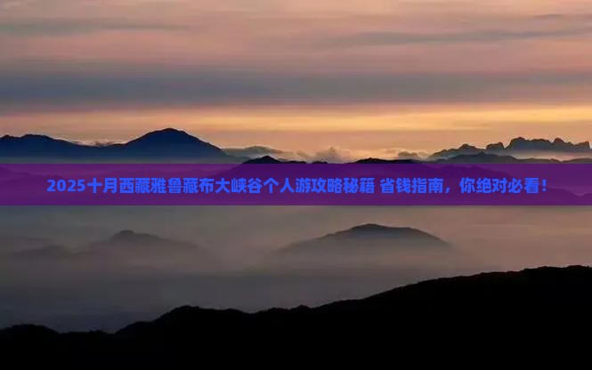十月到西藏雅鲁藏布大峡谷个人游