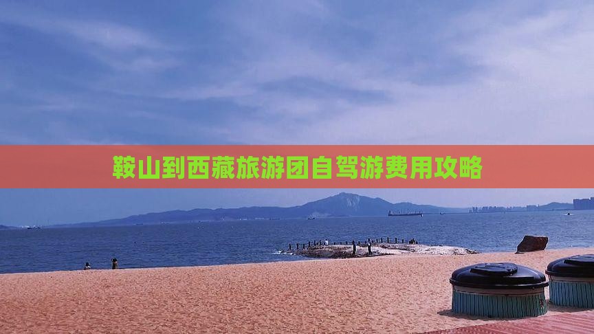 鞍山到西藏自由团