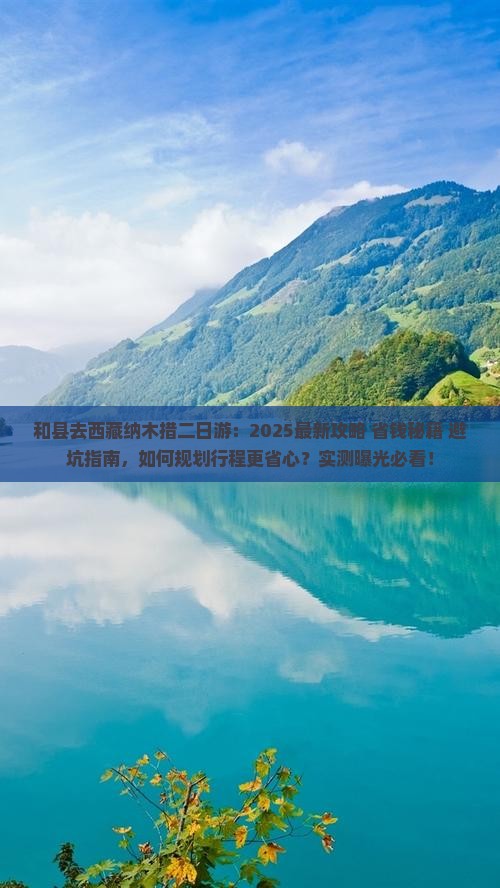 和县去西藏纳木措二日游