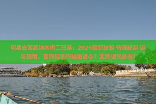 和县去西藏纳木措二日游