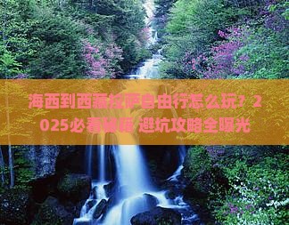 海西到西藏拉萨自由行