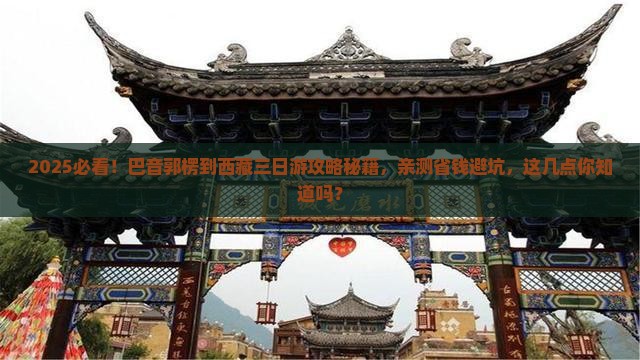 巴音郭楞到西藏三日游